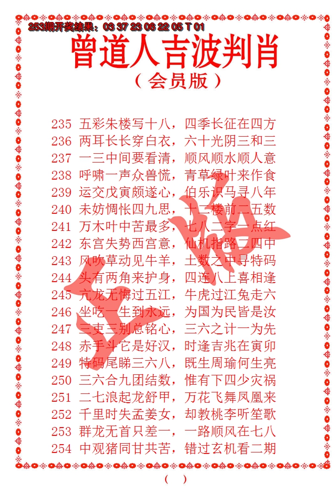 2024254期曾道人吉波邦肖