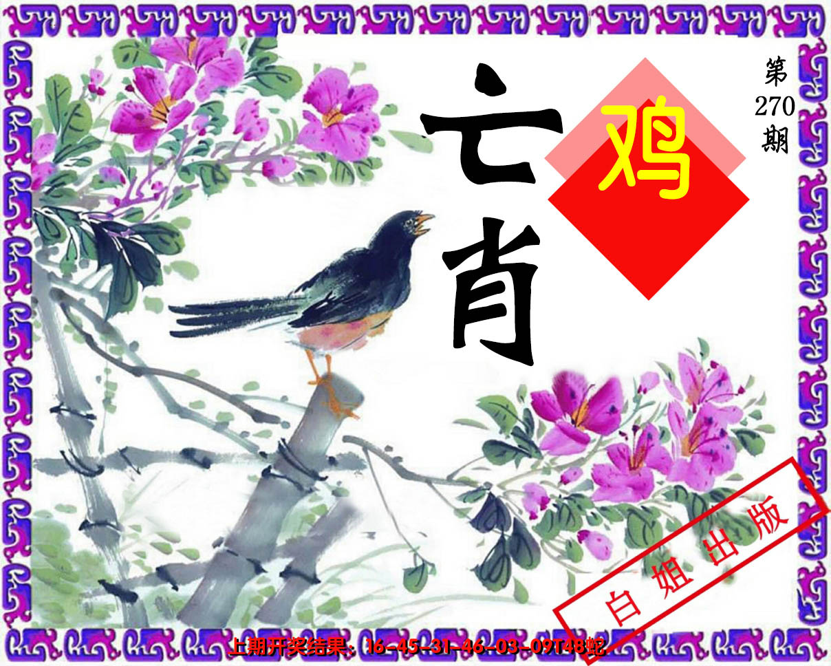 2024270期亡肖