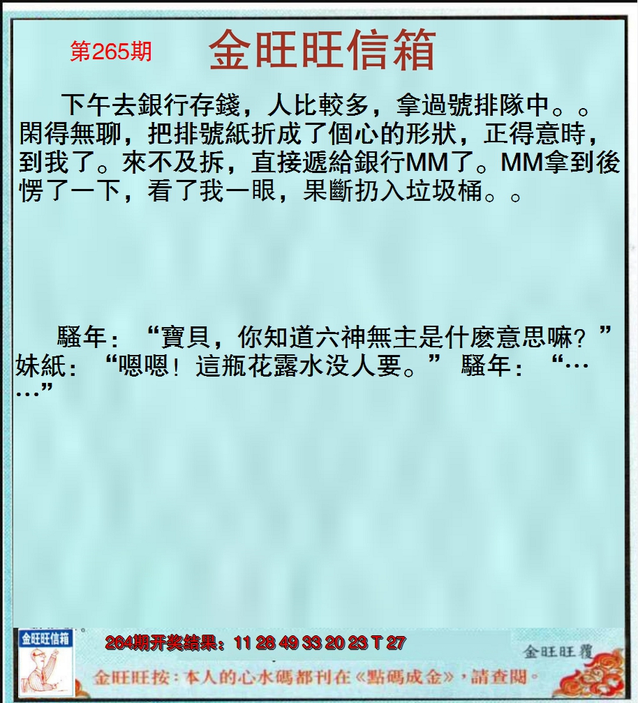 2024265期金旺旺信箱