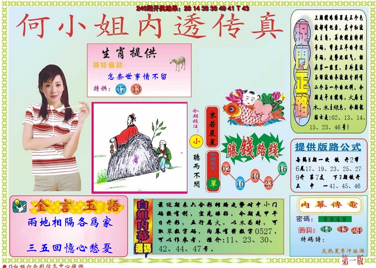 2024247期何小姐内部传真A