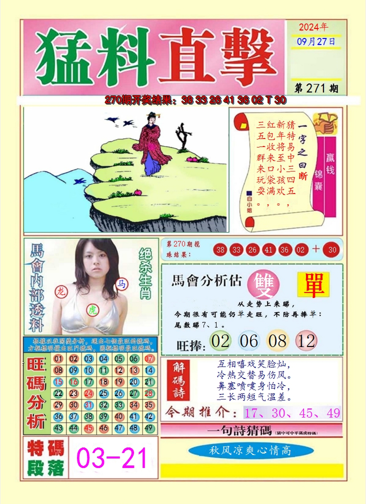 2024271期猛料直击A