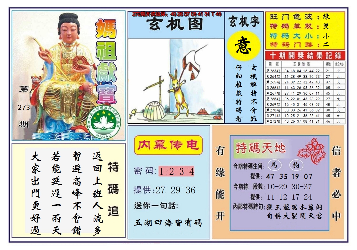 2024273期马祖献宝