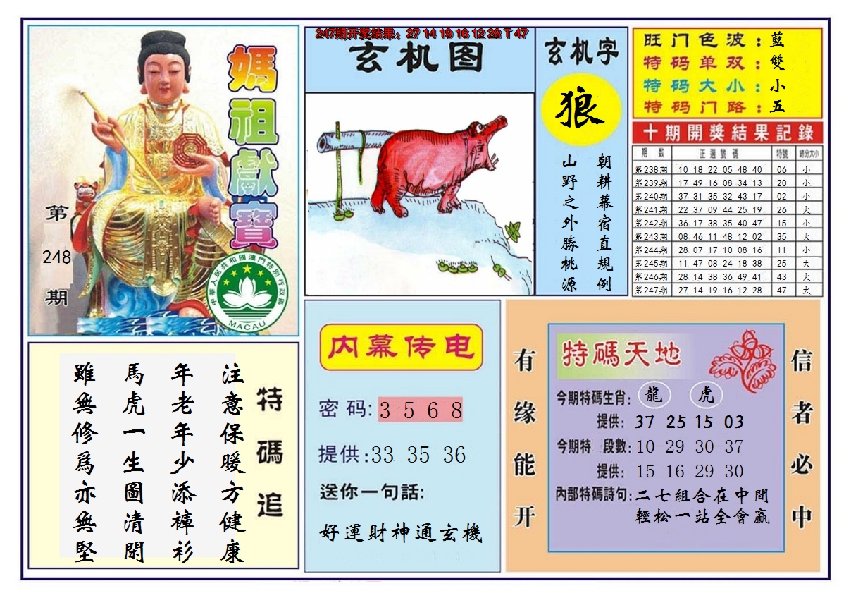 2024248期马祖献宝