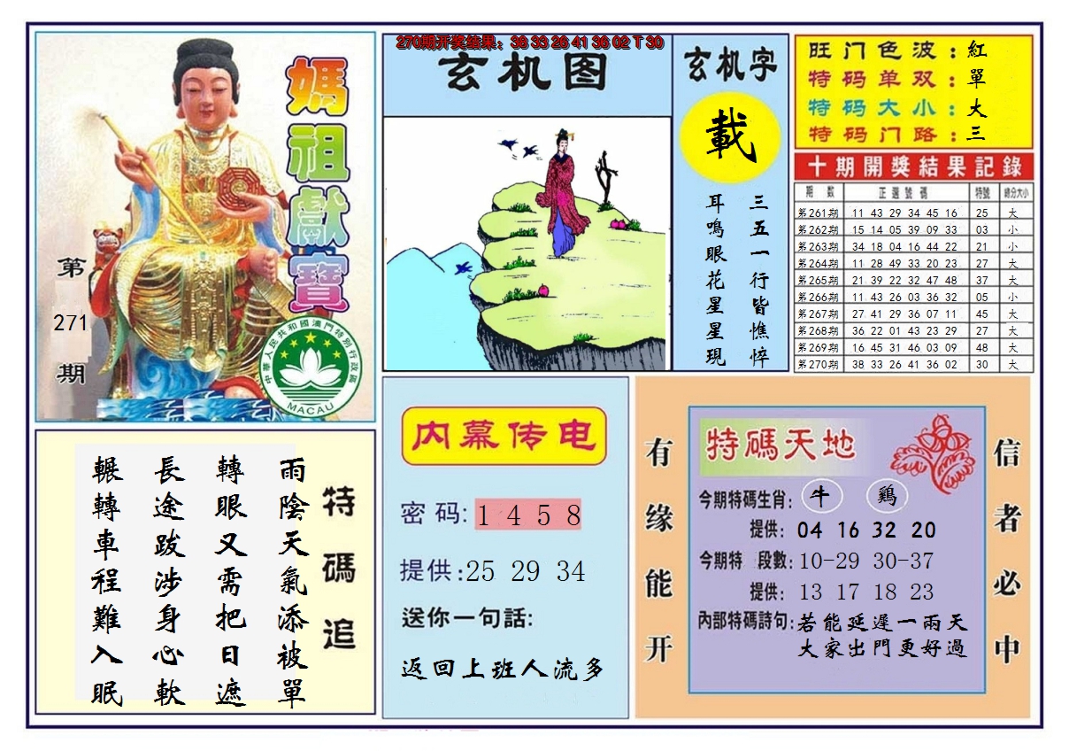 2024271期马祖献宝