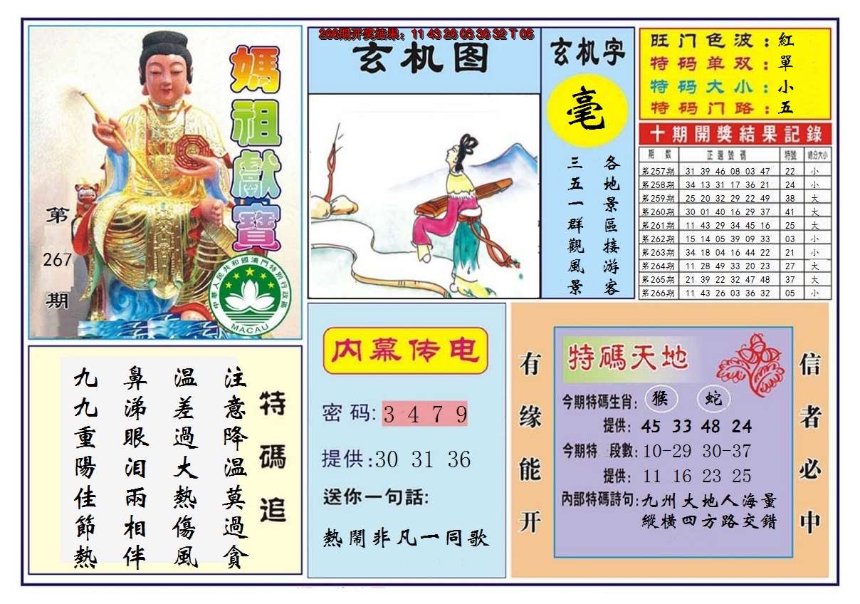 2024267期马祖献宝