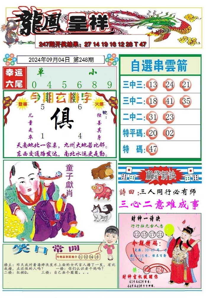 2024248期龙凤呈祥A
