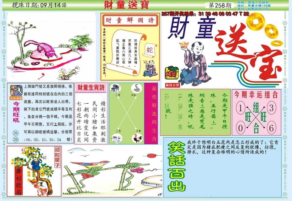 2024258期财童送宝A