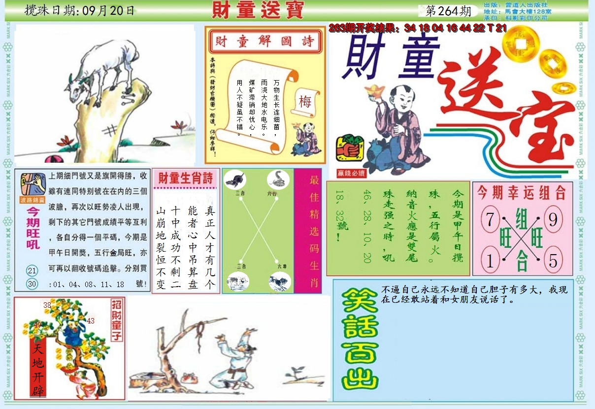 2024264期财童送宝A