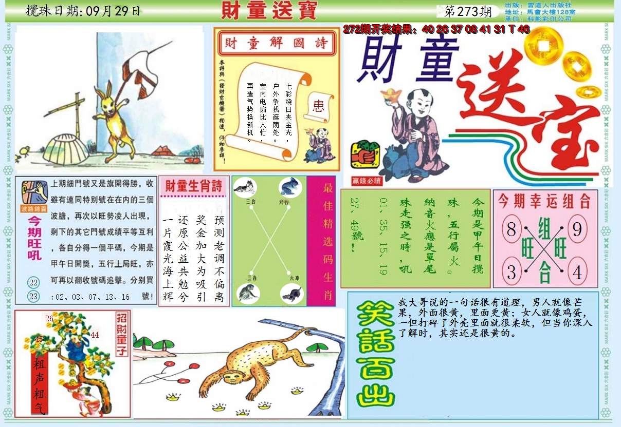 2024273期财童送宝A