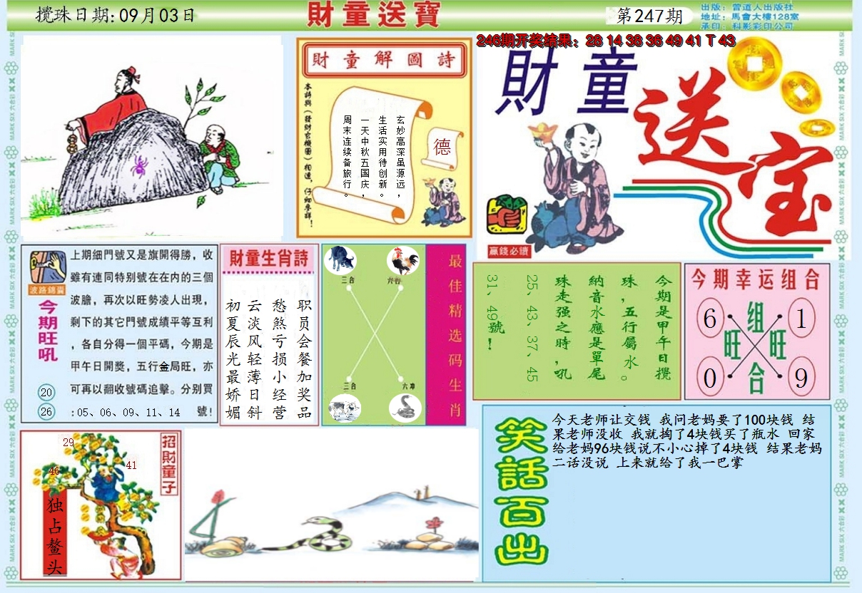 2024247期财童送宝A