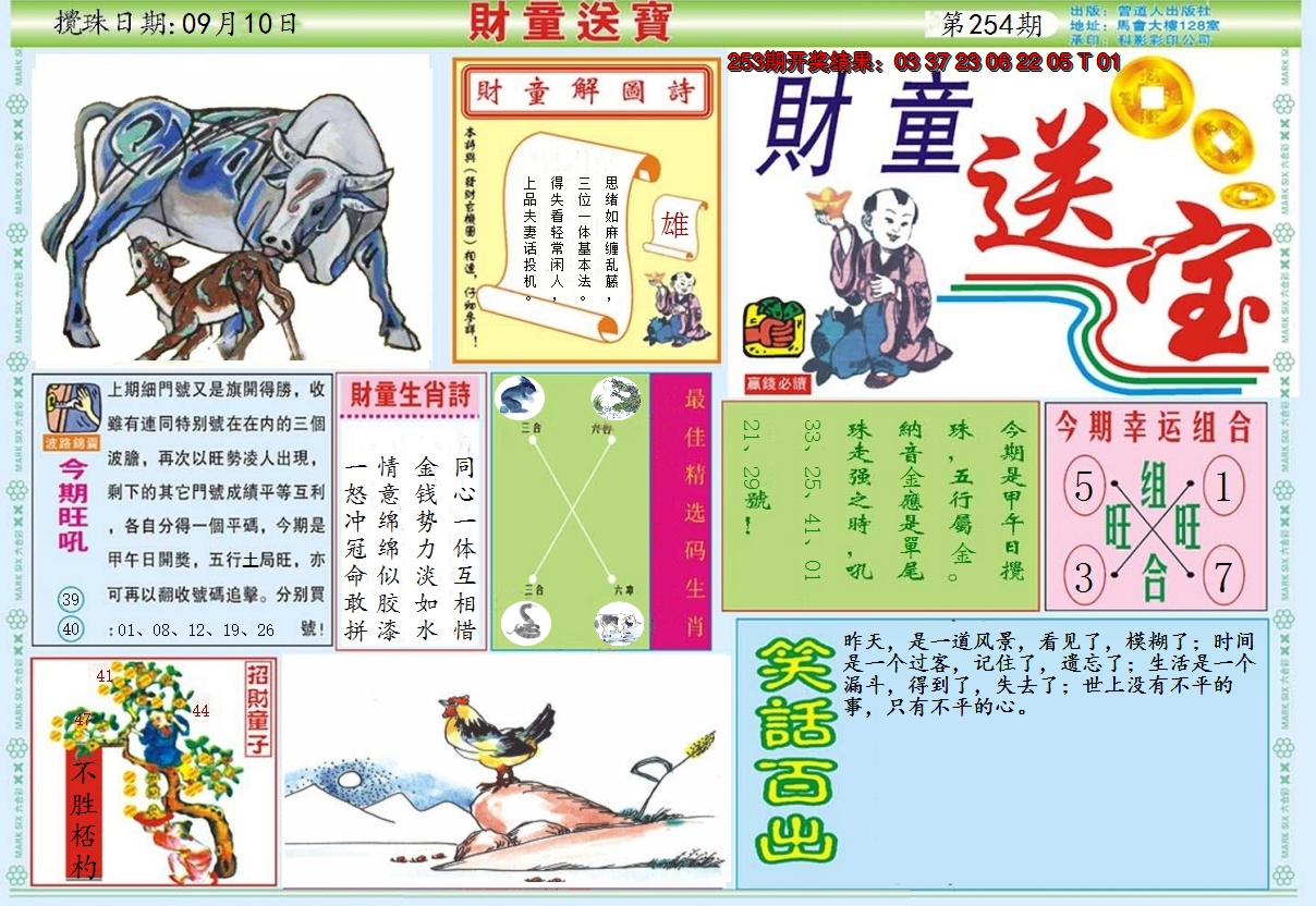 2024254期财童送宝A