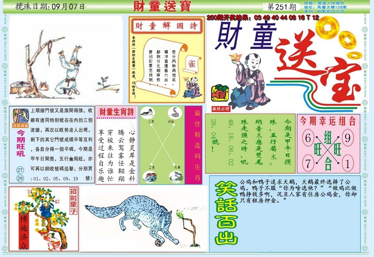 2024251期财童送宝A