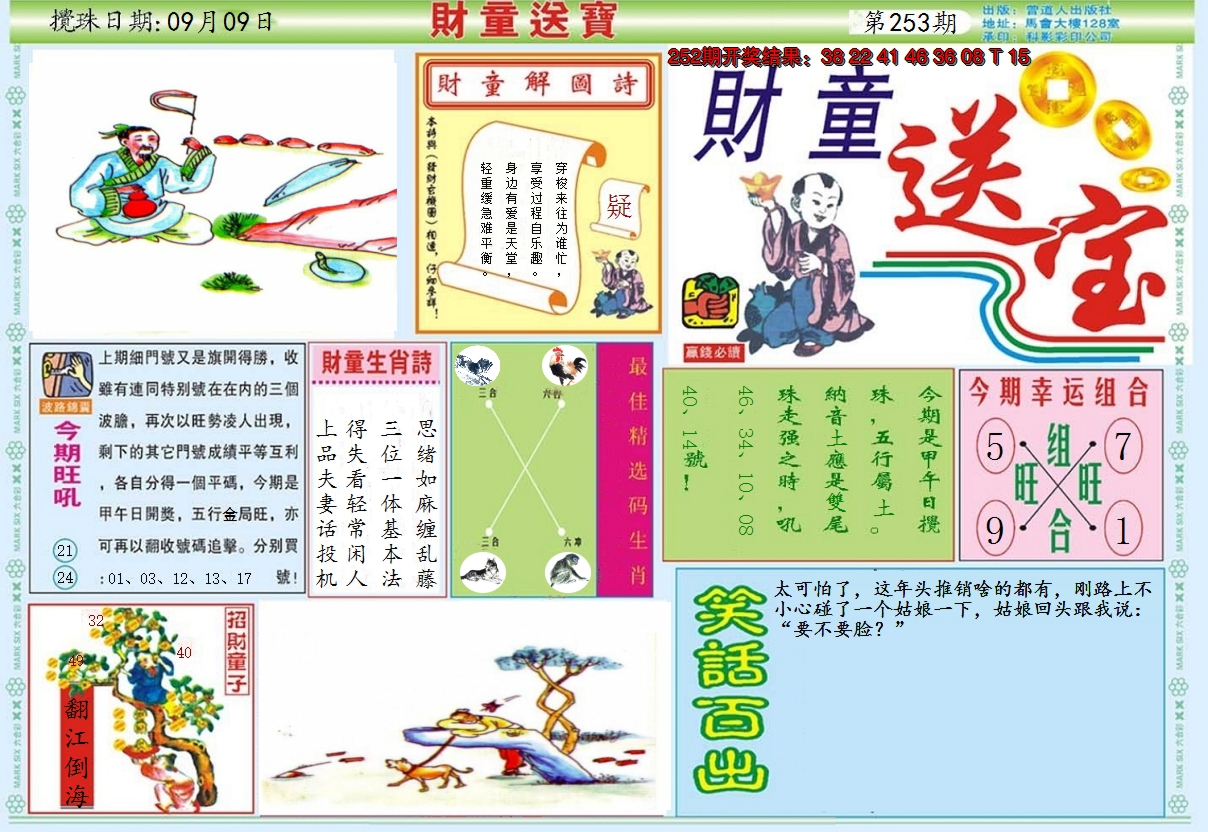 2024253期财童送宝A