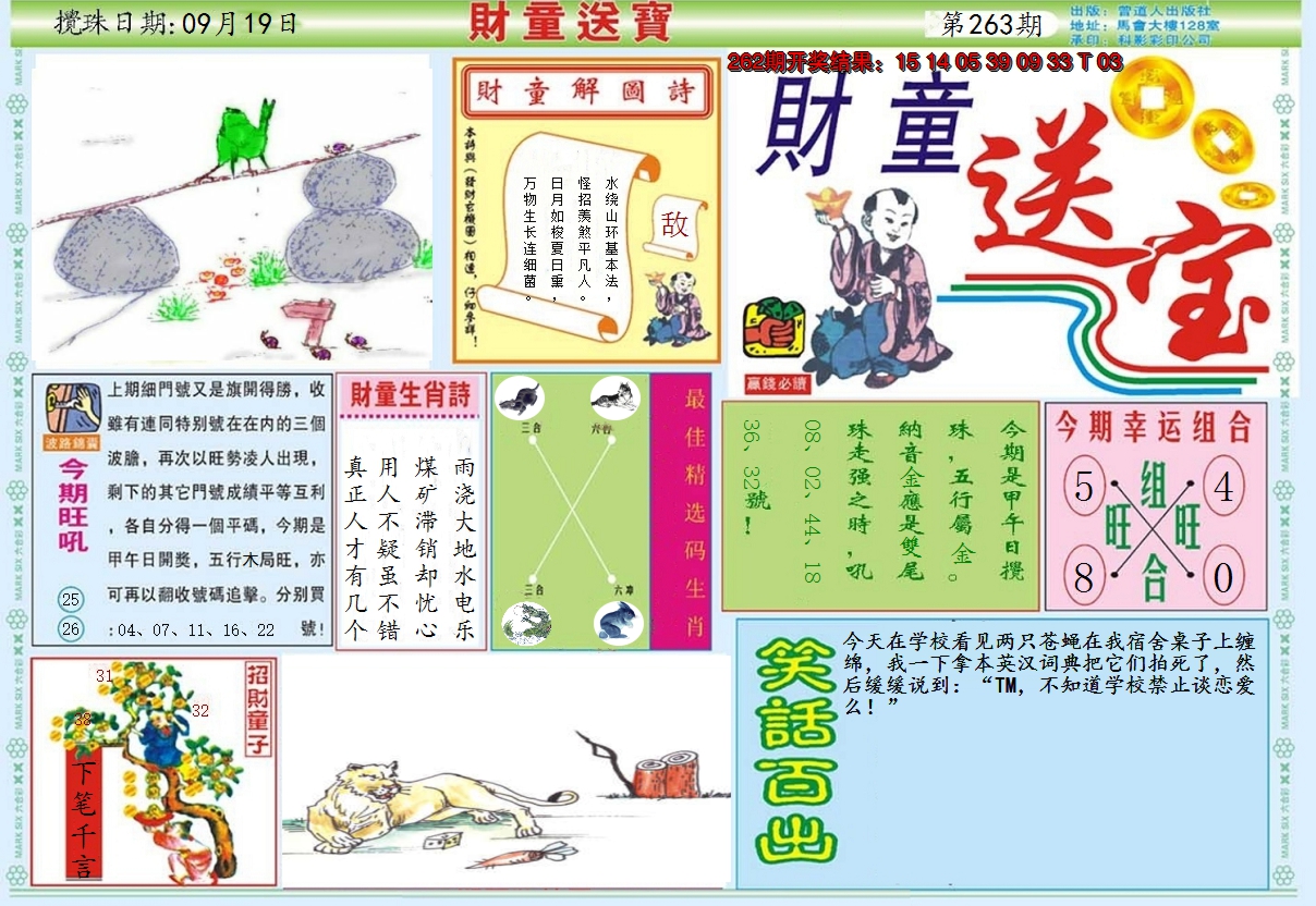 2024263期财童送宝A
