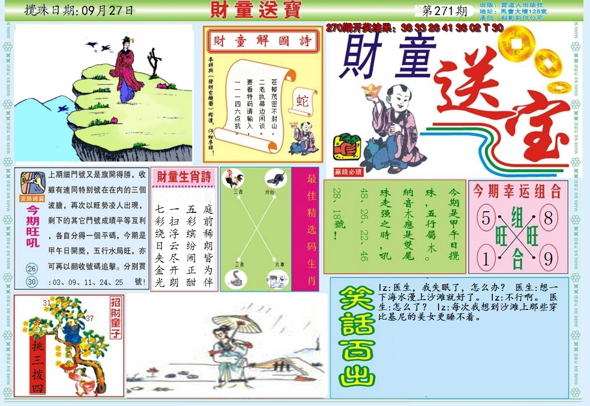 2024271期财童送宝A
