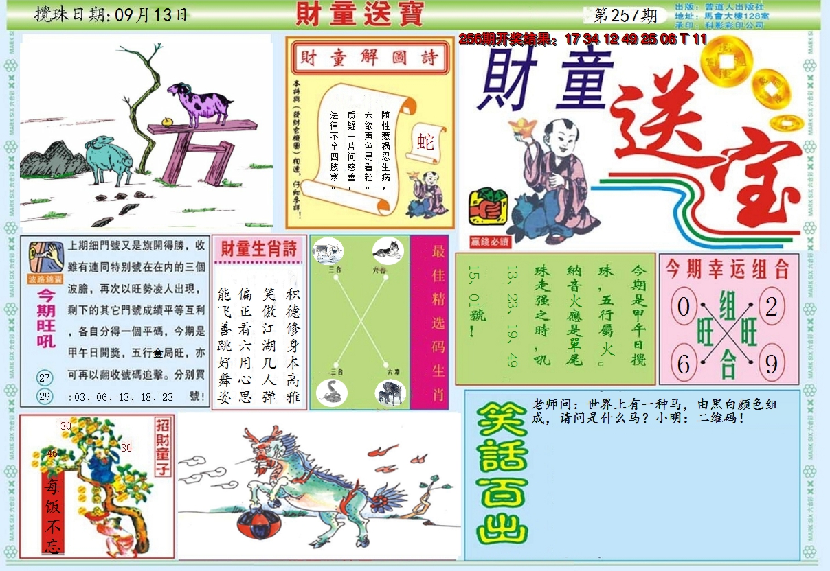 2024257期财童送宝A