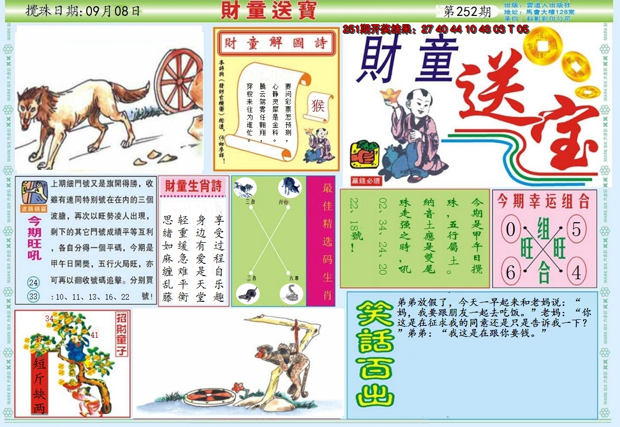 2024252期财童送宝A