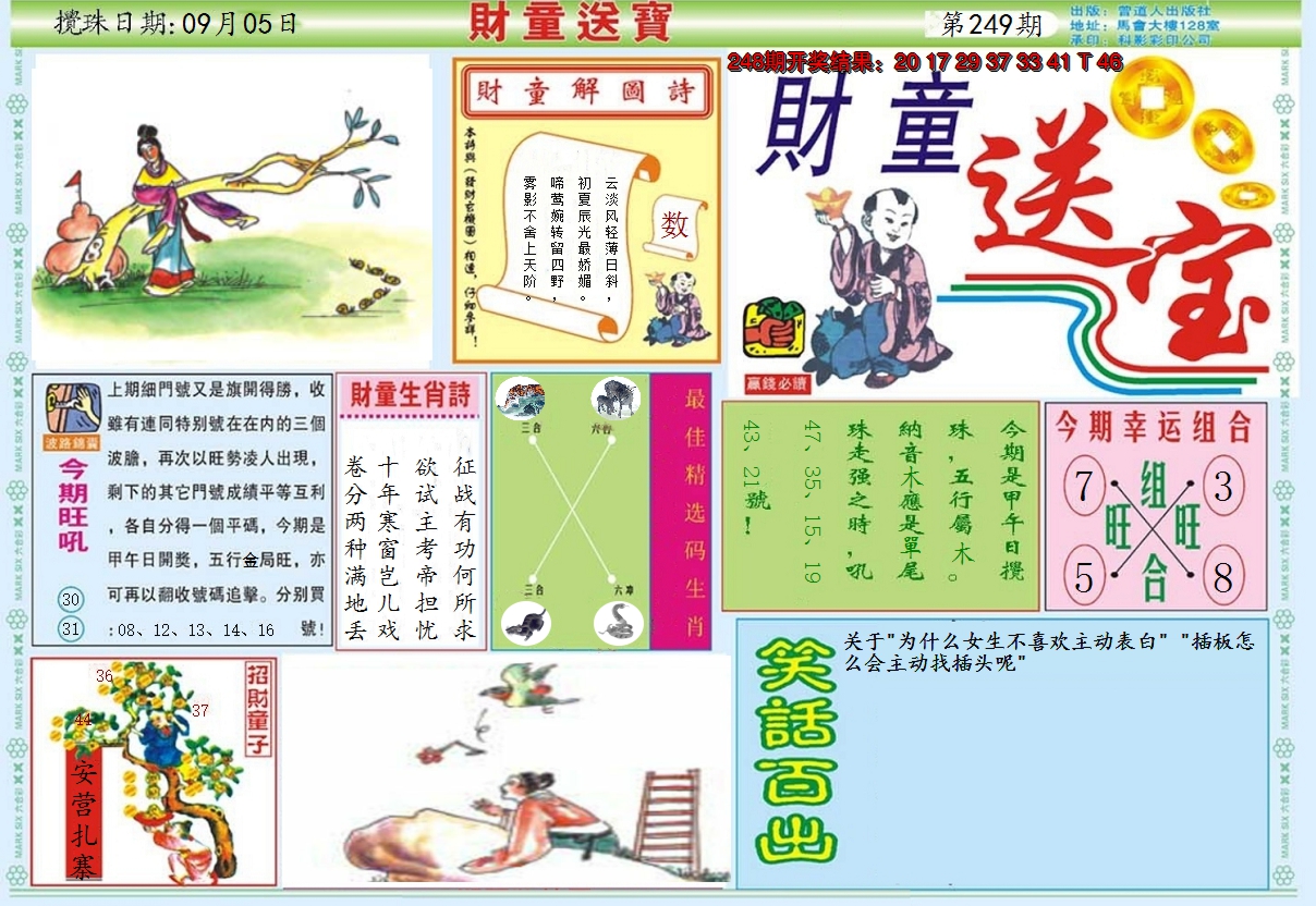 2024249期财童送宝A