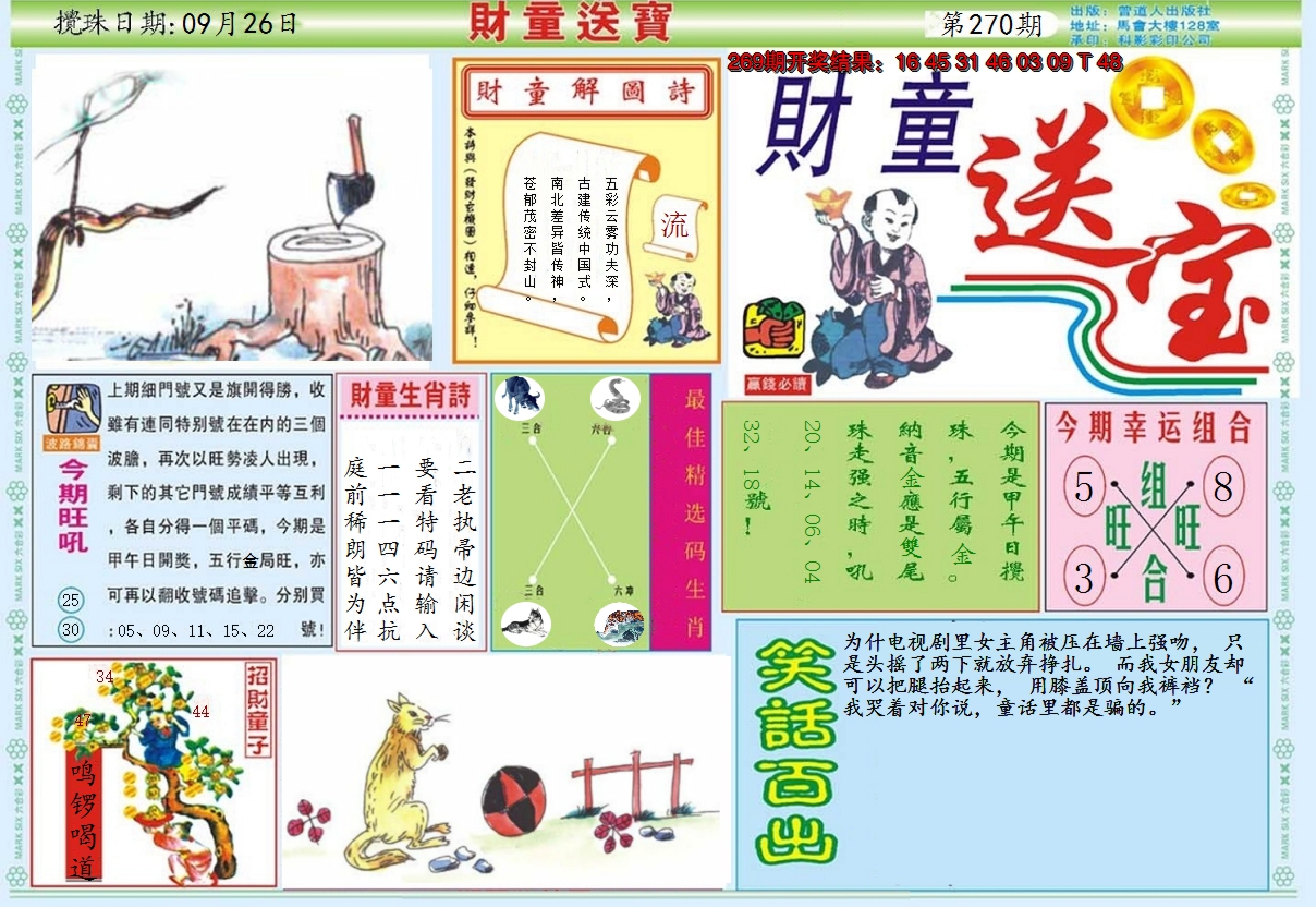 2024270期财童送宝A
