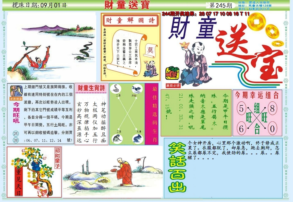 2024245期财童送宝A