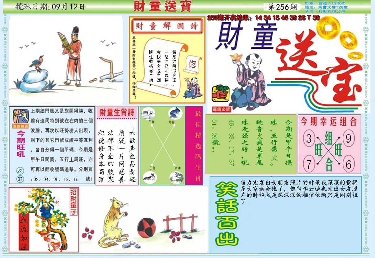 2024256期财童送宝A