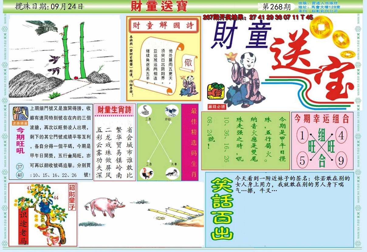 2024268期财童送宝A
