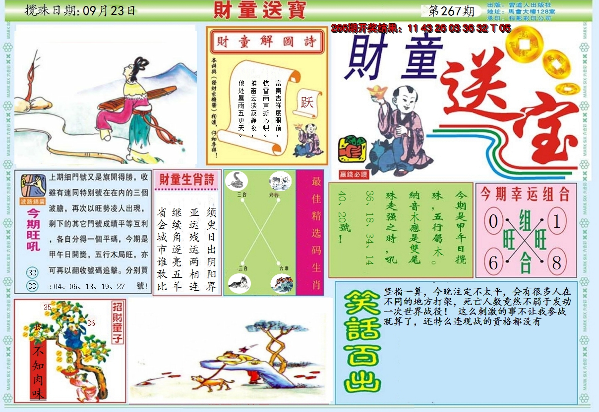 2024267期财童送宝A