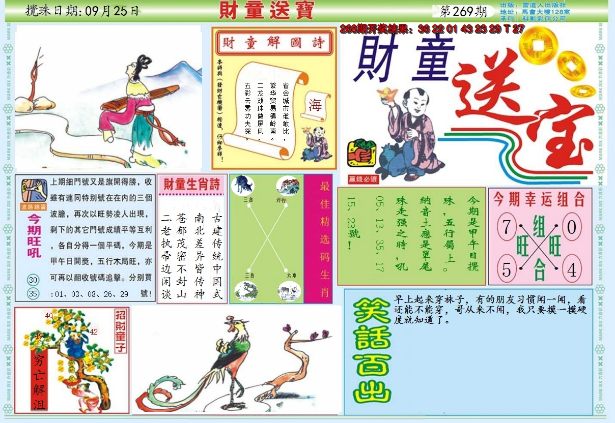 2024269期财童送宝A
