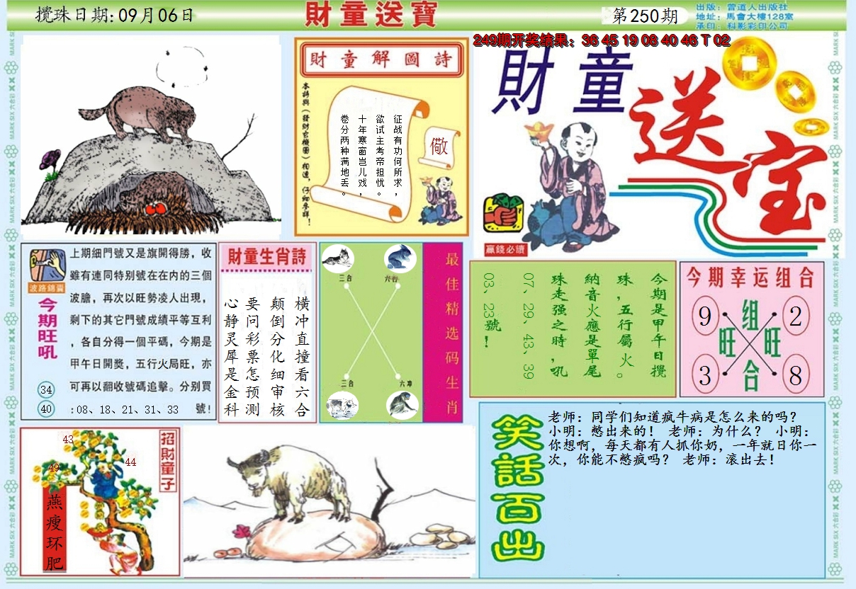 2024250期财童送宝A