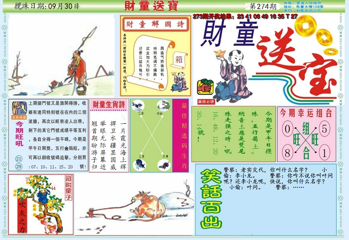 2024274期财童送宝A