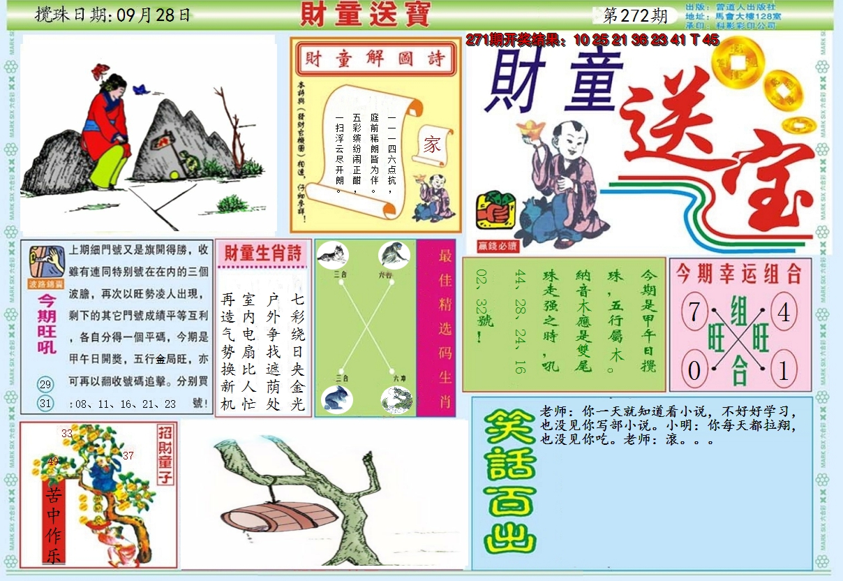 2024272期财童送宝A