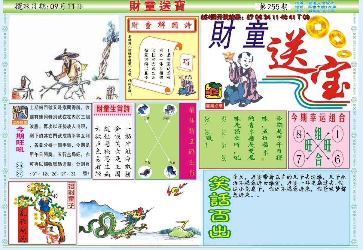 2024255期财童送宝A