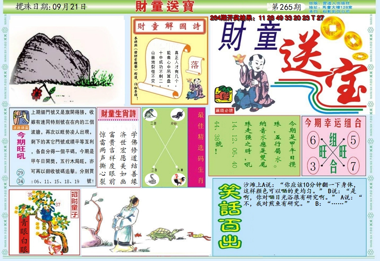 2024265期财童送宝A