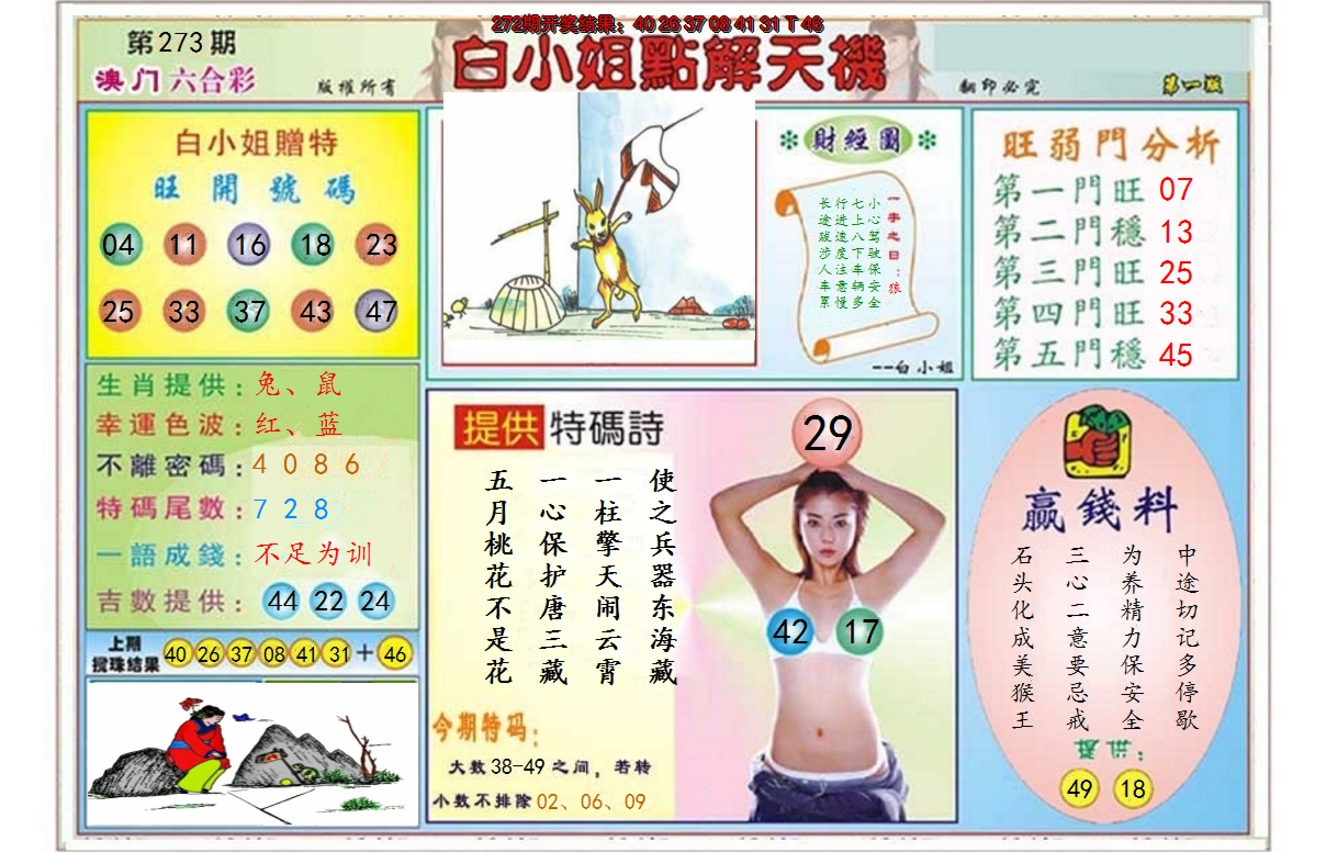 2024273期白小姐点解天机A