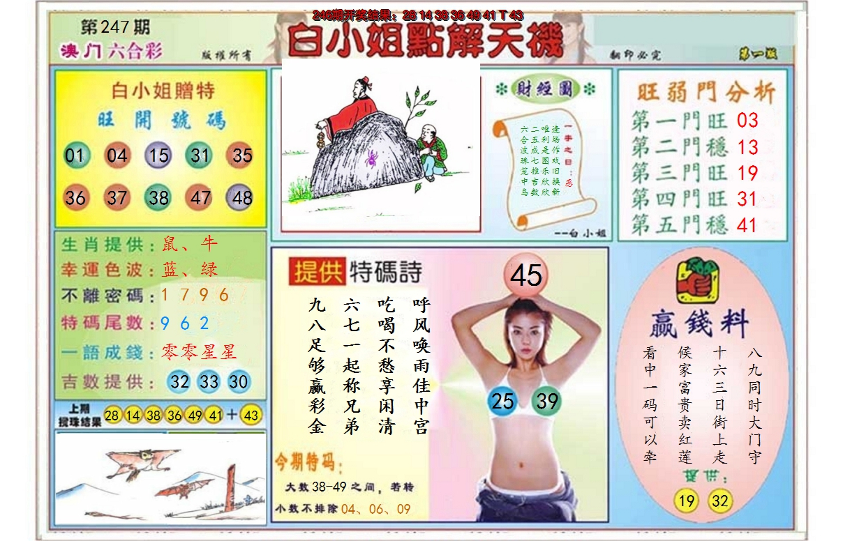 2024247期白小姐点解天机A
