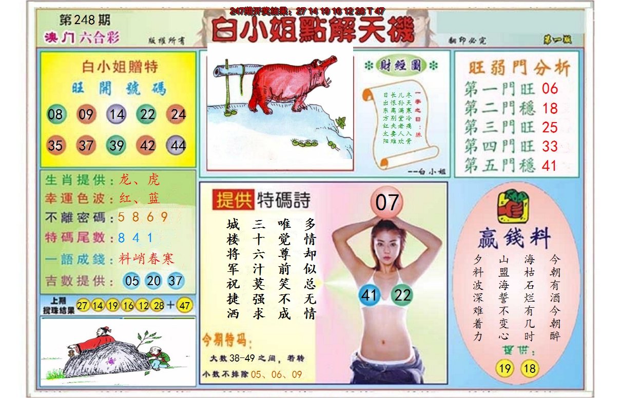 2024248期白小姐点解天机A