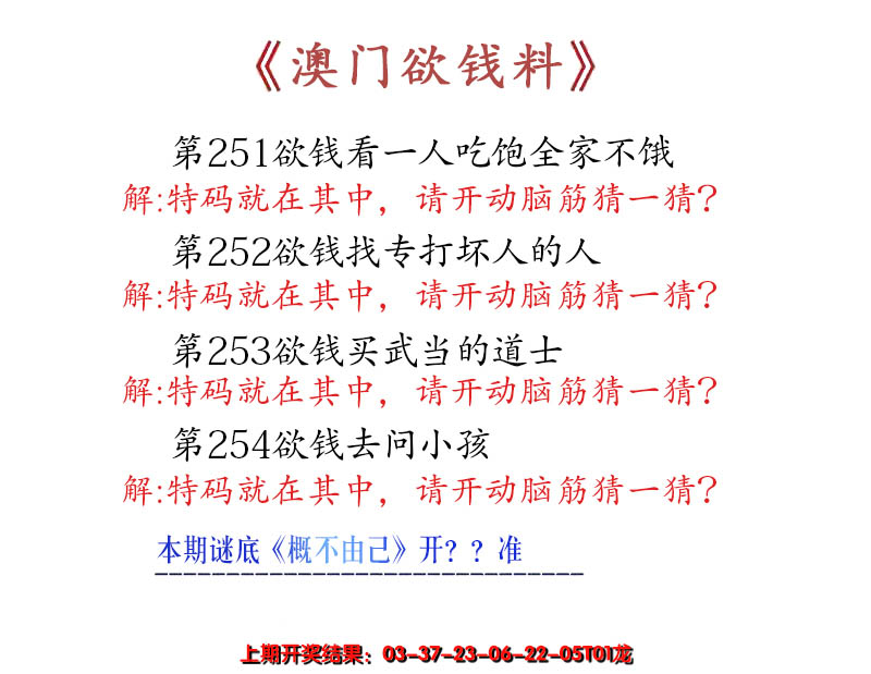 2024254期澳门欲钱料