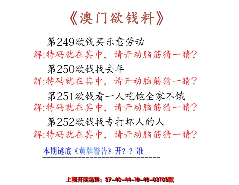 2024252期澳门欲钱料