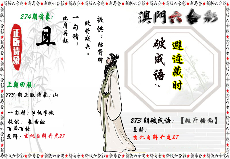 2024274期诗象破成语