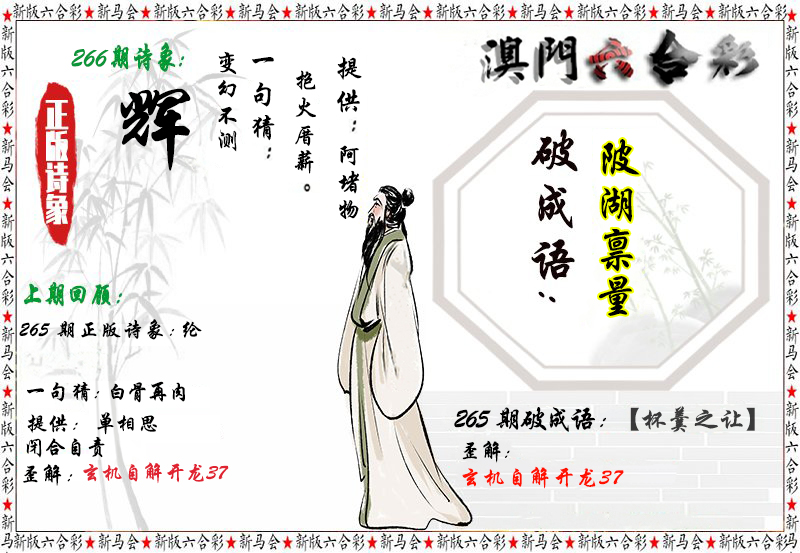 2024266期诗象破成语