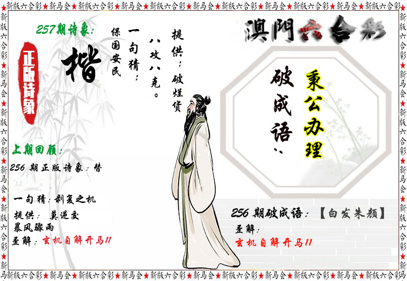 2024257期诗象破成语