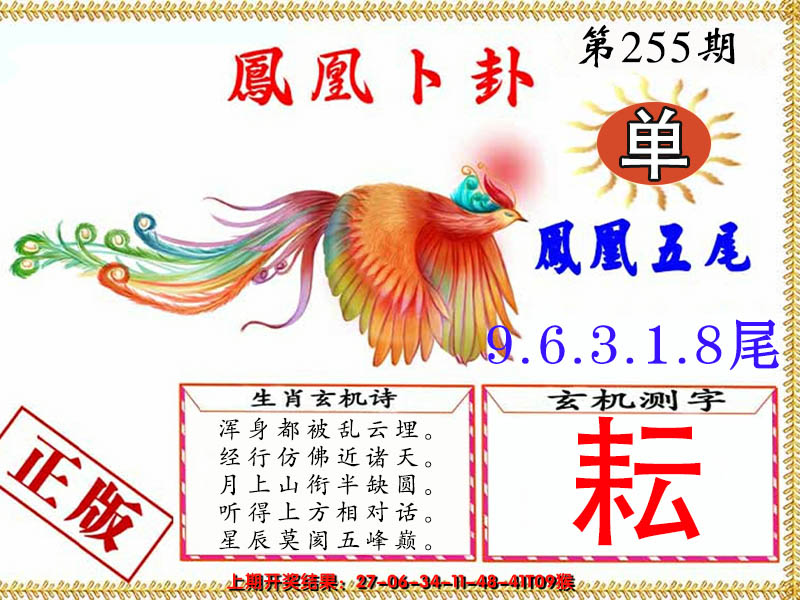 2024255期凤凰卜卦