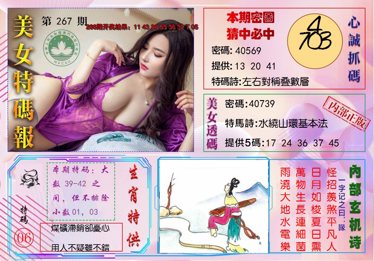 2024267期美女特码报