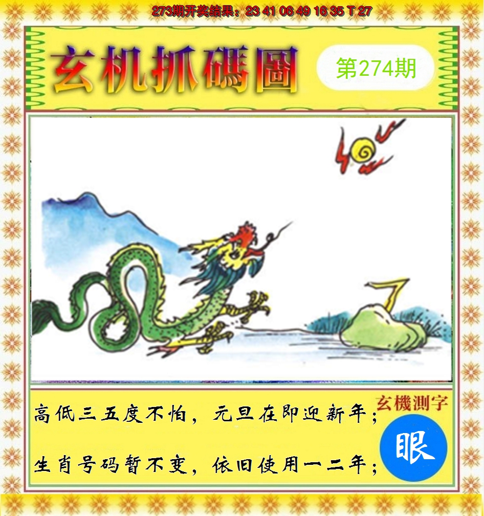 2024274期玄机抓码图