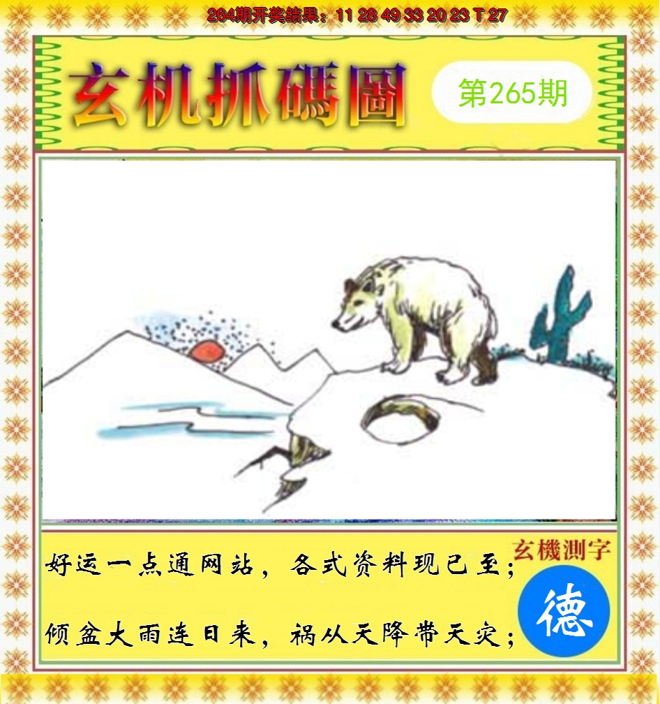 2024265期玄机抓码图