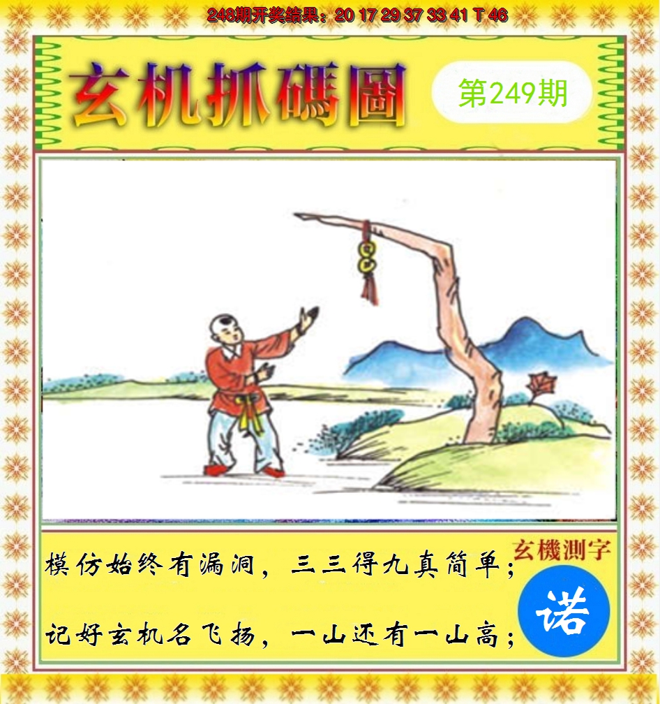 2024249期玄机抓码图