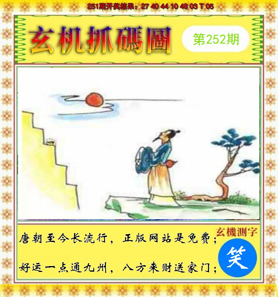 2024252期玄机抓码图