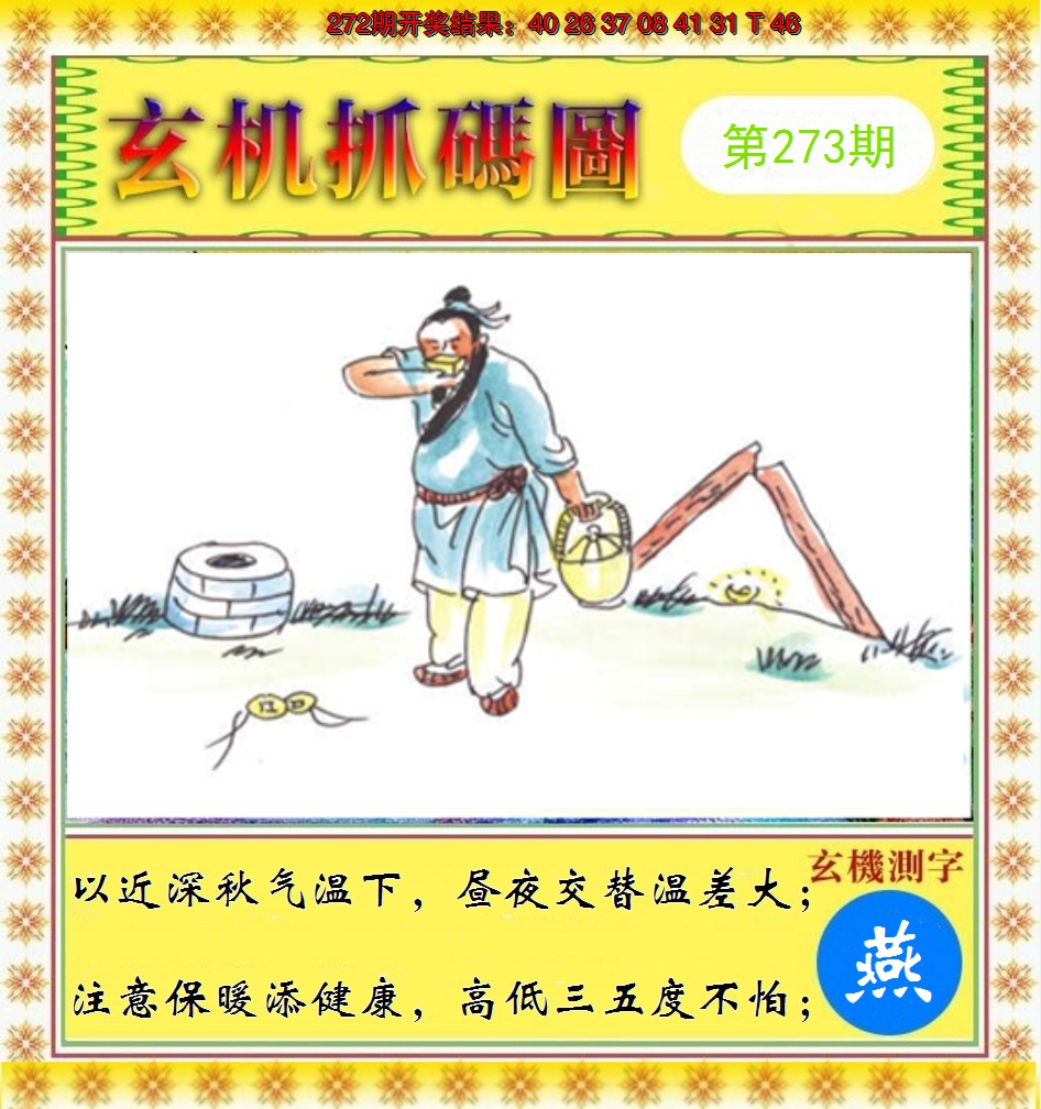 2024273期玄机抓码图
