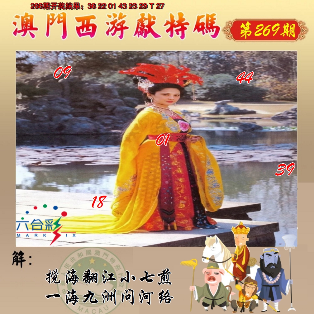 2024269期西游献码