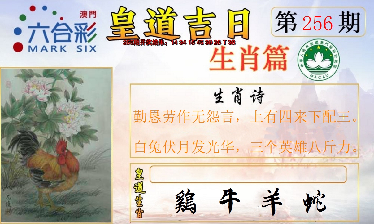 2024256期皇道吉日报